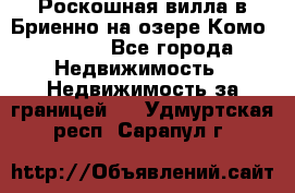 Роскошная вилла в Бриенно на озере Комо        - Все города Недвижимость » Недвижимость за границей   . Удмуртская респ.,Сарапул г.